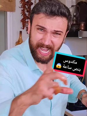 A post by @chef.omar1 on TikTok caption: مكدوس الزنقات وصفة 📍عملتها من سنة عاليوتيوب والفيسبوك وهلأ نزلتلكم الفيديو مختصر هون احفظوها وجربوها بنص ساعة بتصير جاهزة وفيكم تاكلوا منها فوراً 😍