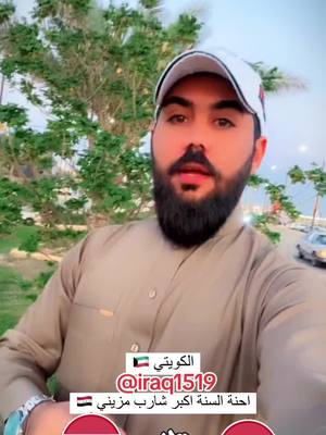 A post by @iraq1519 on TikTok caption: صح لسانك اي والله❤️🇮🇶🇮🇶❤️