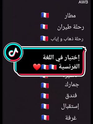 A post by @sousomind on TikTok caption: test en français 🇨🇵 #الفرنسية_للمبتدئين #الفرنسية_بطلاقة #تعلم_على_التيك_توك #apprendrelefrançais #apprendresurtiktok #apprentissage #pourtoii #pyfツ #viraltiktok #france #paris #foryou #foryoupage #sousomind❤️ @Sousomind @Sousomind @Sousomind 