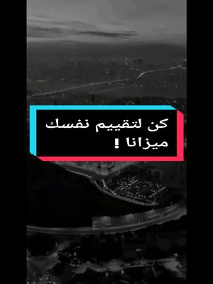 A post by @hello.man.75 on TikTok caption: كن لتقييم نفسك ميزانا روعة من #شعر #مصعب_عبدالوهاب_أحمد  #تحياتي_و_محباتي  #fyp 