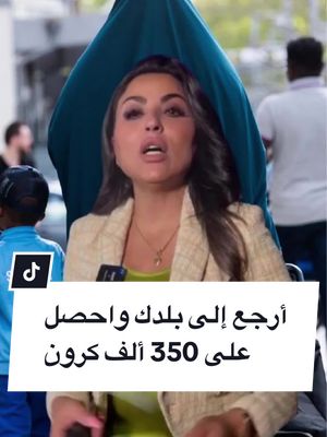 A post by @aktarr.se on TikTok caption: أرجع إلى بلدك واحصل على 350 ألف كرون . #السويد🇸🇪  #أخبار_السويد  #تلفزيون_أكتر  #sweden🇸🇪  #أخبار_السويد_اليوم  #أكتر  #aktarr_sweden  #السويد_ستوكهولم🇸🇪  #مالمو #استوكهولم  #malmö  #stochkolm🇸🇪 #يوتبوري #اكسبلورexplore 