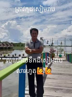 A post by @user8dnxnt6pja on TikTok caption: #ត្រឹមសន្តិសុខមួយរៀលៗ #