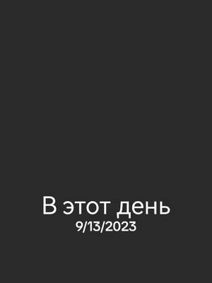 A post by @aleksejpegas on TikTok caption: #ВэтотДень 