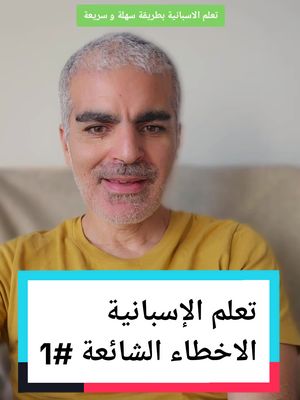 A post by @zil.ias on TikTok caption: Aprender español. تعلم اللغة الإسبانية بطريقة سهلة.  الاخطاء الشائعة #تعلم_اللغة_الاسبانية #المغرب #اسبانيا 