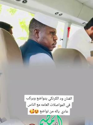 A post by @mo.hm37 on TikTok caption: الفنان ود الكرنكي يتواضع ويركب في المواصلات العامه مع الناس عادي  يالهو من تواضع 😍