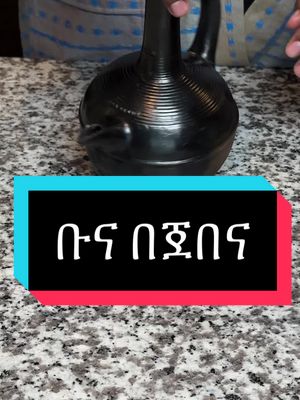 A post by @thehabeshabarista on TikTok caption: በ2017 ቡና በጀበና ማፍላት ለማትችሉ!!!! #fy #habeshatiktok #ሀበሻ🇪🇹🇪🇹🇪🇹tiktok #ኢትዮጵያ_ለዘለዓለም_ትኑር🇪🇹🇪🇹🇪🇹 #ethiopian_tik_tok #ethiopian #ethiopiannewyear #ethiopianfood #thehabeshabarista #ኢትዮጵያ 