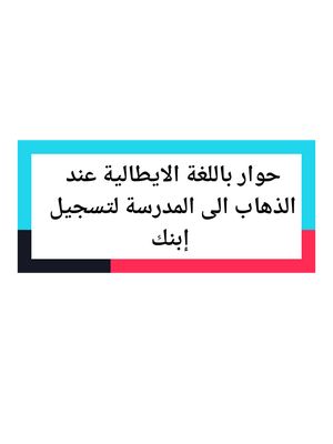 A post by @italiano.uno.com on TikTok caption: #تعلم_اللغة_الايطالية  حوار باللغة الايطالية عند الذهاب الى المدرسة لتسجيل ابنك  #italia #imparare #lingua 