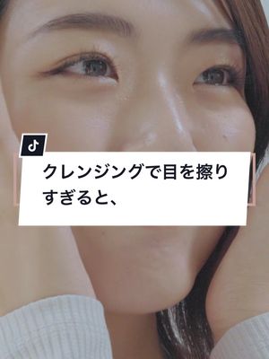 A post by @misuzu_39 on TikTok caption: クレンジングで目を擦りすぎていませんか？ その行為で目が小さくなっているかもしれないです😱 そうならない為には、、コメント欄でお教え致します！ misuzuはヒト幹細胞を使用した最高峰のコスメブランドです。日々のスキンケアでお肌を徹底ケア✨今までのスキンケアからワンランクUPしたコスメをお届け致します✨🙇‍♀️公式ECサイトで販売中です。プロフィールから確認出来ます☺️ #misuzu #ヒト幹細胞 #ヒト幹細胞エステ #スキンケア #fyp #美容 #乾燥 #ニキビ #贅沢 #高級 #コスメ #ケア #美肌 #アメニティ #クレンジング #幹細胞培養液 #エクソソーム #コスメ好き #コスメオタク #美容液 #セラム #おすすめコスメ #コスメ紹介 #人気 