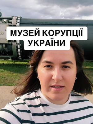 A post by @mariabarabashofficial on TikTok caption: Музей корупції Україні #корупція #україна #спротив #ядерназброя #ракетнівійська 