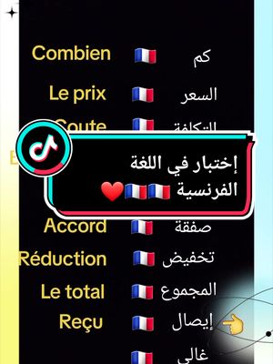 A post by @sousomind on TikTok caption: test aujourd'hui en français 🇨🇵❤️#الفرنسية_للمبتدئين #الفرنسية_بطلاقة #تعلم_على_التيك_توك #apprendrelefrançais #ApprendreSurTikTok #apprentissage #pourtoii #pyfツ #viraltiktok #france #paris #foryou #foryoupage #sousomind❤️ @Sousomind @Sousomind @Sousomind 