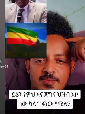 A post by @eniyew65 on TikTok caption: #አማራ_😘ፍቅር💕_ጀግና💕_ነው👑 