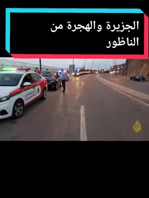 A post by @arrifanagh on TikTok caption: #الناظور #الهجرة #سبتة #المغرب🇲🇦تونس🇹🇳الجزائر🇩🇿 