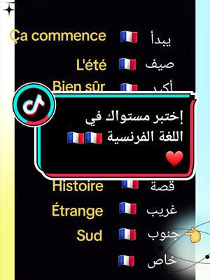 A post by @sousomind on TikTok caption: test aujourd'hui en français 🇨🇵❤️#الفرنسية_للمبتدئين #الفرنسية_بطلاقة #تعلم_على_التيك_توك #apprendrelefrançais #ApprendreSurTikTok #apprentissage #pourtoii #pyfツ #viraltiktok #france #paris #foryou #foryoupage #sousomind❤️ @Sousomind @Sousomind @Sousomind 