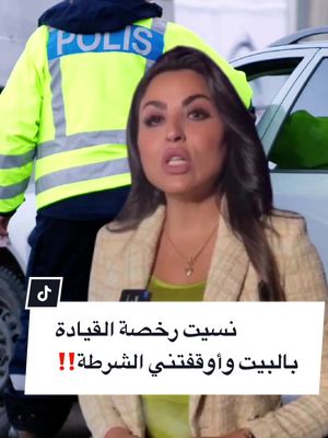 A post by @aktarr.se on TikTok caption: ماذا يحدث إذا نسيت رخصة السيارة في البيت وأوقفتني الشرظة؟ . #السويد🇸🇪  #أخبار_السويد  #تلفزيون_أكتر  #sweden🇸🇪  #أخبار_السويد_اليوم  #أكتر  #aktarr_sweden  #السويد_ستوكهولم🇸🇪  #مالمو #استوكهولم  #malmö  #stochkolm🇸🇪 #يوتبوري #اكسبلورexplore 