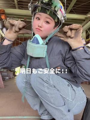 A post by @tori.nama on TikTok caption: メットのバンダナ知ってる方は古参👩‍🏭🫰 #元鉄骨屋 #溶接 #溶接女子 #職人 #女職人 #作業着 #作業着女子 #持病 #闘病中　