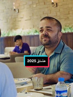 A post by @teyaro.com on TikTok caption: عشاق 2025#teyaro #fyp #كوميديا 