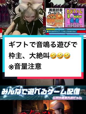 A post by @yu_sha20reo on TikTok caption: ギフトで音が鳴る仕組みで楽しい枠です🤣 #つぐのひ #ホラゲー #gamestars 