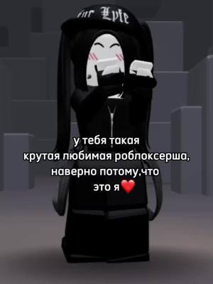 A post by @klimsova on TikTok caption: #роблокс #роблоксеры #roblox #rek