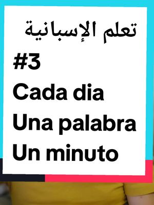 A post by @zil.ias on TikTok caption: تعلم اللغة الإسبانية.  vocabulario #تعلم_اللغة_الاسبانية 