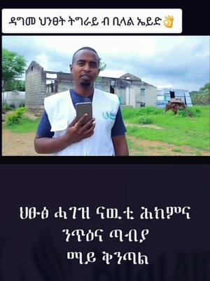 A post by @zufnaina on TikTok caption: @Amir Zaki -X #tigraytiktok🇻🇳🇻🇳tigraytiktok #habeshatiktok #tegaru_tiktok #viral #fry #habesha #tigraytiktok #ትግራይ 