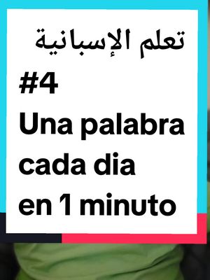 A post by @zil.ias on TikTok caption: تعلم اللغة الإسبانية.  vocabulario #تعلم_اللغة_الاسبانية #المغرب #اسبانيا 