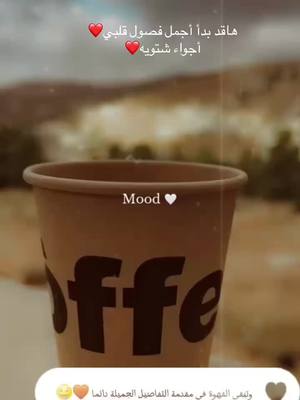 A post by @hananfarraj7 on TikTok caption: #يسعدلي__اوقاتڪۘم #قهوتي #أجواء_الشتاء #fyp #fypシ゚ #foruyou #قهوه 