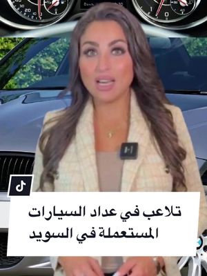 A post by @aktarr.se on TikTok caption: تلاعب في عداد السيارات المستعملة وفضيحة تطال واحدة من أكبر شركات بيع السيارات المستعملة في السويد. . السويد🇸🇪 #أخبار_السويد #تلفزيون_أكتر #sweden🇸🇪 #أخبار_السويد_اليوم #أكتر #aktarr_sweden #السويد_ستوكهولم🇸🇪 #مالمو #استوكهولم #malmö #stochkolm🇸🇪 #يوتبوري #اكسبلورexplore 