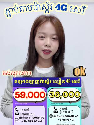 A post by @usimpaycambo on TikTok caption: 2 គម្រោងប៉ាស្ព័រ ថ្មី 4G ស៊ែរ សេរី 5MBPS និង 3MBPS 4G  #usimpay #usimpaycambo #simcard #សុីមប៉ាស្ព័រ #ប៉ាស្ព័រ #khmer #cambodia 