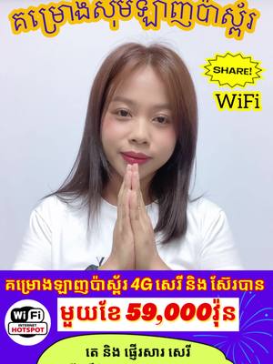 A post by @usimpaycambo on TikTok caption: សុីមប៉ាស្ព័រថ្មី 59,000វ៉ុន 4G ស៊ែរ សេរី #usimpay #usimpaycambo #simcard #សុីមប៉ាស្ព័រ #khmer #cambodia #សុីមឡាញអត់កុងត្រា #fypシ 