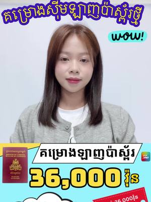 A post by @usimpaycambo on TikTok caption: ប៉ាស្ព័រអស់សុពលភាពក៏អាចបើកបាន 36,000វ៉ុន 4ជី សេរី  #usimpay #usimpaycambo #simcard #សុីមប៉ាស្ព័រ #khmer #cambodia #ប៉ាស្ព័រ #fypシ #កូរ៉េ🇰🇷ឆ្ងាយខ្មែរ🇰🇭 