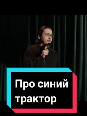 A post by @grecky_tv on TikTok caption: Про синий трактор#лучшеетикток#моирекомендации#приколы#юмор_видео#втоп#юморист#подпискалайк#в_р_е_к#стендапшоу#ржакадослез 