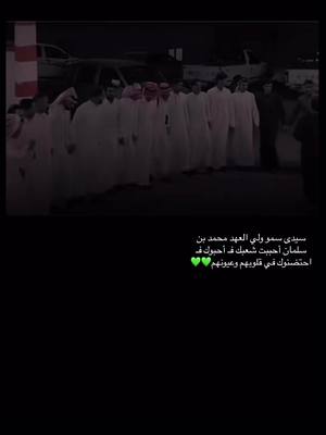 A post by @am.ahamad11 on TikTok caption: سيدى سمو ولي العهد محمد بن سلمان أحببت شعبك فـ أحبوك فـ احتضنوك في قلوبهم وعيونهم