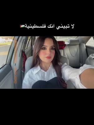 A post by @dinakamel18 on TikTok caption: انا ما بينت🤣🌚.   #سمعت_طقطقة_بقلبي🙈😂 #palestinian #usa #viral #foryoupage #trend #fyp 