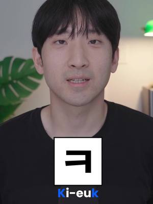 A post by @bustermxxn on TikTok caption: 키읔(ki-euk) makes a sound close to English K. The name of the letter tells you about the sound it makes is the same regardless of the placement in the syllable block. As an initial consonant, it makes a K sound (Ki-euk) and as a final consonant, it also makes a K sound (ki-euK)! Watch the full video on my Youtube channel! Search Buster Moon Korean😀