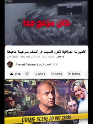 A post by @ahmedalnimr on TikTok caption: كاميرات المراقبة تكون السبب في كشف سر عيلة مخيفة #youtube #احمدالنمر #viral #fyp #الشعب_الصيني_ماله_حل😂😂  #قضايا #قصص 