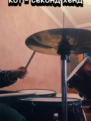 A post by @soketgang on TikTok caption: #drumcover #кот #секондхенд #барабаны 