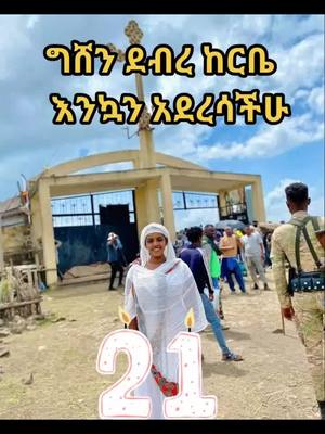 A post by @officall_weynshet on TikTok caption: #onthisday #ኢትዮጵያ_ለዘለዓለም_ትኑር🇪🇹🇪🇹🇪🇹 #ኦርቶዶክስ⛪ተዋህዶ⛪ለዘለዓለም🙏ትኑር🙏 