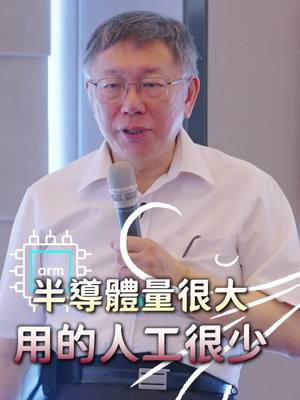 A post by @doctorkowenje0806 on TikTok caption: 一榮俱榮! 搶搭半導體業全面E化轉型趨勢