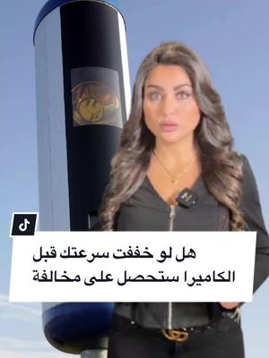 A post by @aktarr.se on TikTok caption: انتبهوا من كميرات مراقبة السرعة تقنية جديدة ستدخل حيز التنفيذ. . #السويد🇸🇪 #أخبار_السويد #تلفزيون_أكتر #sweden🇸🇪 #أخبار_السويد_اليوم #أكتر #aktarr_sweden #السويد_ستوكهولم🇸🇪 #مالمو #استوكهولم #malmö #stochkolm🇸🇪 #يوتبوري #اكسبلورexplore #سرعة 