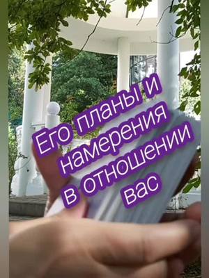 A post by @larisa_loris on TikTok caption: Его планы и намерения в отношении вас🤔 #таро #онлайнгадание #общийрасклад #егонамерения #ларисафрэй #раскдады #любовьотношения #прямойэфир #тароонлайн #картытаро