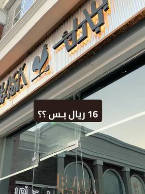 A post by @bee__social on TikTok caption: - مطعم بلاك بارن الغني عن التعريف🤍  اورجنال كرسبي برقر بـ ١٦ ريال بس!  لمدة ١٠ ايام✨ . . . . #explore  #fyp  #foryoupage  #اكسبلور  #Vlog  #اعلان  #برقر #بلاك_بارن @Black Barn #الشعب_الصيني_ماله_حل😂😂  #مطاعم_الرياض  