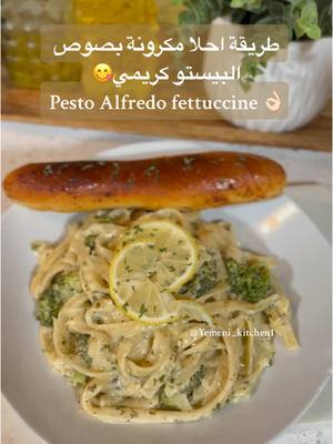 A post by @yemeni_kitchen1 on TikTok caption: Pesto alfredo fettuccine 😋❤️مكرونة البيستوو🌷#pesto#pasta#fettucine #fettuccinealfredo #pestopasta #مكرونة #مكرونة_بالبشاميل #بيستو_باستا #بيستو #yemen #yemenia #اليمن🇾🇪 #اكسبلورexplore #fyp #yemeni #pastatiktok #Foodie #يمنيه #pasta#fypシ #🍝 