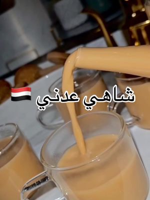 A post by @yemeni_kitchen0 on TikTok caption: شاهي عدني بطريقتي يججججااااانننن🇾🇪 #اليمن🇾🇪 #يمنيين_في_امريكا #عدن #صنعاء #طبخ #وصفات #يمنيين #اليمن_اصل_العرب 