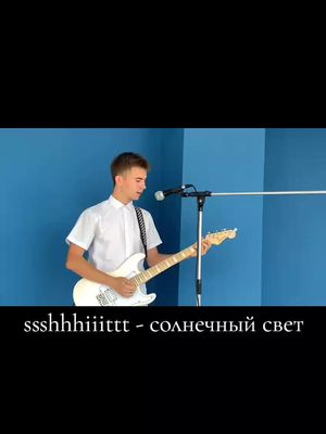 A post by @.prostoden on TikTok caption: ssshhhiiittt - солнечный свет #рек #рекомендации #ssshhhiiittt #солнечныйсвет  #кавер 