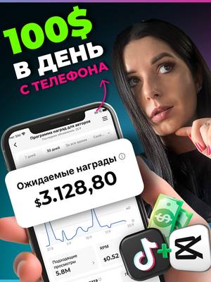 A post by @lihodey.com on TikTok caption: Как Зарабатывать по 100$ в День На ТикТок с Телефона - Бесплатный шаблон CapCut! В этом видео я показала на своем примере, сколько можно зарабатывать на #монетизациятикток, создавая легкие видео без лица по готовому шаблону в CapCut.  Чтобы получить шаблон - отправьте мне ссылку на свое пространство в CapCut и я добавлю его абсолютно бесплатно!  Чтобы начать зарабатывать на монетизации вам нужен ТикТок аккаунт, который был зарегистрирован в одной из этих стран: Франция, Великобритания, Германия. А также: США (только для резидентов), Южная Корея (нужно не 10.000 подписчиков, а 50.000), Япония и Бразилия    Регистрировать ТикТок аккаунт с помощью VPN - нельзя! Вас могут исключить из #creatorrewardprogram! Если вы не знаете как сделать ТикТок аккаунт самостоятельно - вы можете купить готовый аккаунт у меня  Все подробности на сайте, ссылка в шапке профиля