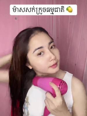 A post by @rekleakhena1 on TikTok caption: #ម៉ាសសក់ក្រូចធម្មជាតិ🍋🍋 #ព្រះនាងសក់ក្រអូប🍋🍋 #tiktokviral #fyp @Bee Chompoo 