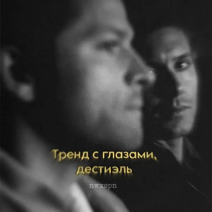 A post by @nwxspn on TikTok caption: Я пыталась повторить тренд,уж очень он мне понравился #сверхъестественное #рек #динвинчестер #кастиэль 