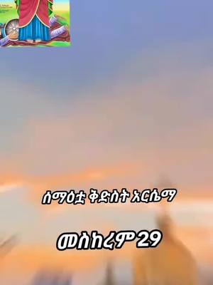 A post by @officall_weynshet on TikTok caption: #onthisday #ኦርቶዶክስ⛪ተዋህዶ⛪ለዘለዓለም🙏ትኑር🙏 