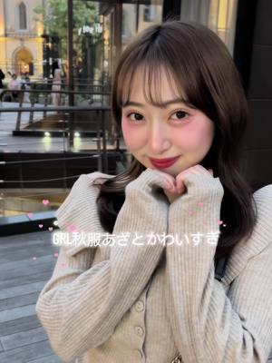 A post by @miyudesu4 on TikTok caption: GRLあざとかわ秋服✨🫶🏻 #grl購入品 #grlコーデ  #grl  #秋服コーデ 