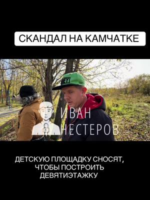 A post by @kamchatkakray on TikTok caption: «Кудахтанье прекращаем! Есть заявка на работу. Препятствие деятельности тоже уголовно наказуемо»: скандал не утихает, люди недовольны сносом детской площадки на Циолковского, 33 в Петропавловске. M-MEDIA публикует кадры с места события.  Яна Александровна - инженер ОТК, приехала на место и всем «раскидала», кто, как и что имеет, у кого какие права и т.д.  Людей по итогу не успокоили её комментарии и уверенный стиль диалога, который горожане сочли блатным.  «В заявке нет печати, нет наряда на выполнение работ. У рабочих нет удостоверений», - говорят жильцы на Циолковского, 33, краевого центра. Как думаете, людей услышат?